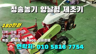 [[2월일, 농사로7754호]] 청송농기의 양날제초기+아세아 HR-900 ☆중고농기계, 중고관리기, 중고트랙터, 중고경운기, 중고콤바인☆