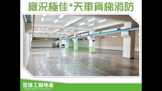 八德區/840坪/總價2.19億/介壽路漂亮廠房出售【昱達廠房租賃部】