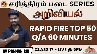 🔴சரித்திரம் படை SERIES | CLASS-16 RAPID FIRE🔥 TOP 50 IN 60 MINUTES by PONNAN SIR.