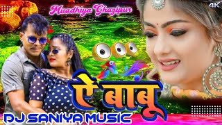 #Dj_Song ऐ बाबू AevBabu Paramod Premi Yadav Ke New Bhojpuri dj song remix