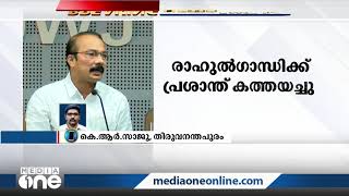 പാർട്ടി വിടാനൊരുങ്ങി കെപിസിസി സെക്രട്ടറി പി.എസ് പ്രശാന്ത്; രാഹുൽ ഗാന്ധിക്ക് കത്തയച്ചു