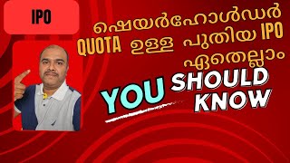 ഷെയർഹോൾഡർ   Quota  ഉള്ള  പുതിയ IPO  ഏതെല്ലാം ?