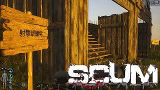 試射場の視察　#スカム 【SCUM】