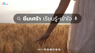 โรคซึมเศร้า เรียนรู้-เข้าใจ-รักษา [PSU I SEE Podcast]