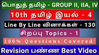 10th Tamil இயல் - 4 | Best Revision Video | 130 Questions + 1 Special Topic | line by line Qus