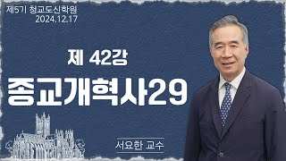 [청교도 신학 특강] - 제 42강 종교개혁사(29) - 서요한 교수 2024.12.17