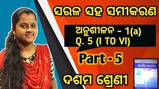 ସରଳ ସହସମୀକରଣ || SARALA SAHA SAMIKARANA ||CLASS 10 MATH IN ODIA || ODIA MEDIUM ||