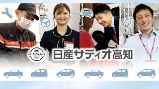 日産サティオ高知　会社PV