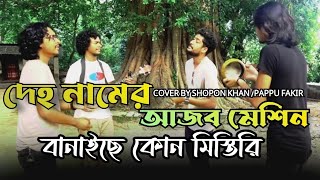 দেহ নামের আজব মেশিন বানাইছে কোন মিস্তিরি| Shopon Khan /Pappu Fakir | @bairaginayeem | Bangla song