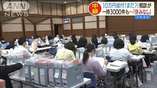 10万円給付「まだ？」一時3000件　混乱と疲弊の役所(20/05/27)