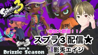 【スプラトゥーン3】【参加型】レギュラーマッチ行く。　22時頃まで　#新人Vtuber/影兎エイジ『23.10.19』