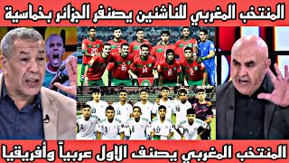 فوز عظيم 🇲🇦 المنتخب المغربي للناشئين يكتسح الجزائر على ارضة بخماسية ويتوج بطلا لكأس إفريقيا