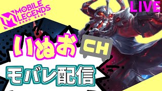 【モバレ】酔っ払いの新シーズン。いぬおのモバレ配信＃749【初見歓迎】【Mobile_Legends】