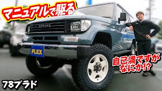 【７８プラド漢の５速マニュアル・アンヴィルＮＥＷペイント】ＦＬＥＸランクル浜松店