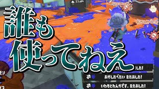 隠れた強ブキ『L3リールガンD』のメインサブの組み合わせがえぐすぎる【スプラトゥーン3】