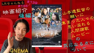 映画紹介「有り、触れた、未来」後編【LRちゃんねる～鈴木祥二郎～】