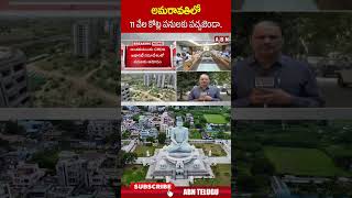 అమరావతిలో 11 వేల కోట్ల పనులకు పచ్చజెండా.. #amaravathi #amaravatidevelopment #cmchandrababu | ABN