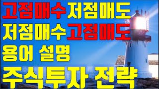 주식투자 고점매수 저점매도, 저점매수 고점매도 용어설명과 주식시장 주요종목 수급분석