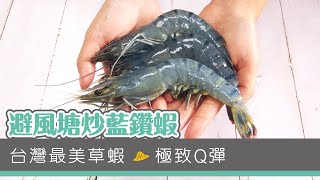 【家常海鮮料理】避風塘炒藍鑽蝦 - 悠活農村