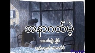 အနာဂတ်မဲ့ - ဆောင်းဦးလှိုင် စည်သူလွင် အဲလက်စ်