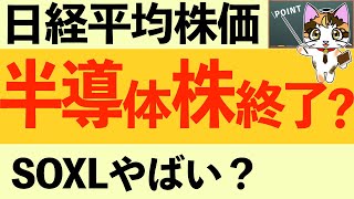 半導体終わり？SOXL【日経225オプション取引】8月1日 日経平均 株価予想 AI分析 日経225先物取引 デイトレのヒントも