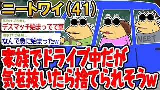 【バカ】家族でドライブ中だが気を抜いたら捨てられそうwwww【 2ch面白いスレ】▫️