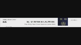 PCT 2009 聖詩合唱 066 聖子耶穌對天降臨