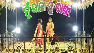 ମୁଁ ରାଜା ତୁ ରାଣୀ //କର୍ଣ୍ଣ ଗୁରୁ ଙ୍କ ଦ୍ଵାରା ପରିବେଷିତ ନୂତନ ନାଟକ//Mu Raja Tu  Rani karno Guru New Natok