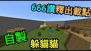 Minecraft-躲貓貓 666讚釋出載點!! [自製地圖]