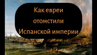 Еврейские пираты: кошмар испанского флота