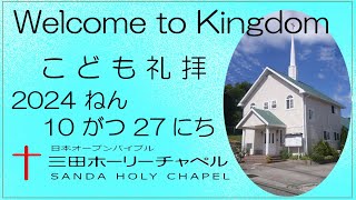 2024.10.27（日）Kingdom　子ども礼拝