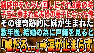 【感動する話】両親が他界し親戚中をたらい回しにされた俺が8歳の時に子宝に恵まれぬ夫婦の養子になった。俺が中学の時に奇跡的に妹が生まれた。12年後、俺が結婚のため戸籍を見ると「そんな！嘘だろ…」俺は涙が