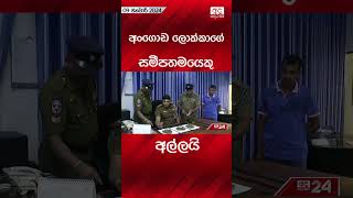 අංගොඩ ලොක්කාගේ සමීපතමයෙකු අල්ලයි. #srilankanews #underworld #srilanka