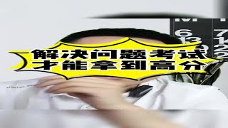 解决问题考试才能拿到高分