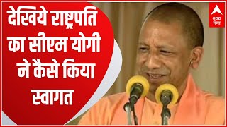 President In Paraunkh:राष्ट्रपति राम नाथ कोविंद का CM Yogi ने इस अंदाज में किया स्वागत