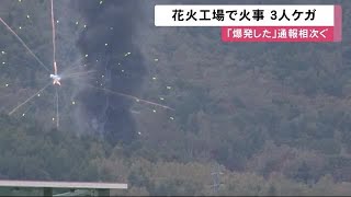 「パパパパンと上がった」爆発音が入った映像 大量の黒煙…花火工場で火災 従業員3人搬送 北海道小樽市 (21/10/05 10:41)