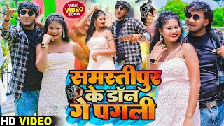 #Video_Song - समस्तीपुर के डॉन गे पगली - #Amod_albela - Maithili song 2023 - Samastipur K Don