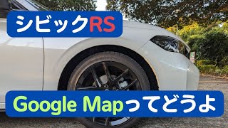 【シビックRS】GoogleMapが標準になって実際使えるのか？オフラインで使えない可能性は？カーナビタイムなら使えるのか？【CIVIC/6MT】