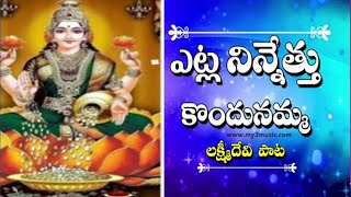 Etla Ninnethukondu | Lakshmi Devi Songs | Diwal Special Songs  | DEEPAVALI SONGS | Bhakthi