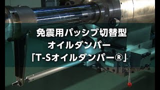 【地震対策技術】免震用パッシブ切替型オイルダンパー「T-Sオイルダンパー® 」｜大成建設