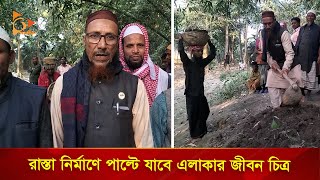 নিজ অর্থায়নে রাস্তা নির্মাণ কাজের উদ্বোধন করলেন আওয়ামী লীগ নেতা | Nagorik TV