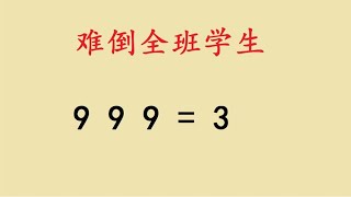 六年级：添加符号让9 9 9=3，你会做吗？