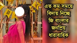 অনেক কম সময়ে বন্ধ হচ্ছে জি বাংলার জনপ্রিয় ধারাবাহিক | Popular Bengali serial going to end