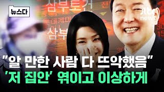 알 만한 사람은 다 뜨악했어.. '저 집' 엮이고 이상하게 #뉴스다 / JTBC News