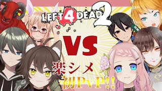 【l4d2】Vtuber八人でゾンビの世界でガチンコ対戦！！！【Vtuber】