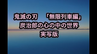 鬼滅の刃　「無限列車編」炭治郎の心の中の世界　実写版　/ Demon Slaye