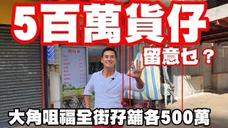 市區500萬貨仔，留意乜？剛註冊： 第4212及4213成交，註冊各500萬，感覺5分，大角咀福全街52-54號富邦樓地下3E舖，