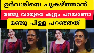 ഉര്‍വശിയെ പുകഴ്ത്താൻ മഞ്ജു വാര്യരെ കുറ്റം പറയണൊ മഞ്ജു പിള്ളയുടെ പ്രസ്താവന സത്യമോ |MANJU WARRIER