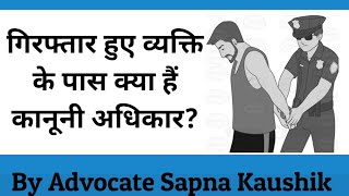 गिरफ्तार हुए व्यक्ति के पास क्या हैं कानूनी अधिकार? Rights of Arrested Person.