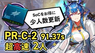 【PR-C-2/Speedrun】令(リィン)S3採用 2人で無駄に速すぎる先鋒/補助中級SoC掘り 超高速周回 /Arknights SoC Speedrun 91.37sec